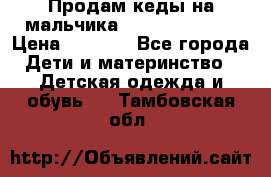 Продам кеды на мальчика U.S. Polo Assn › Цена ­ 1 500 - Все города Дети и материнство » Детская одежда и обувь   . Тамбовская обл.